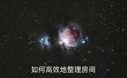 如何高效地整理房間