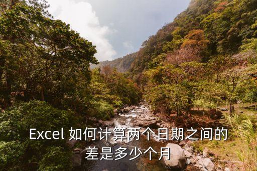 Excel 如何計算兩個日期之間的差是多少個月