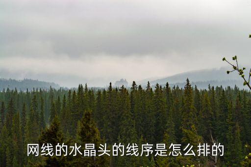 網(wǎng)線水晶頭順序，水電網(wǎng)線水晶頭順序