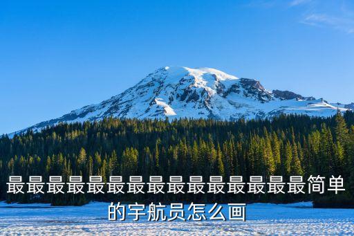 最最最最最最最最最最最最最最最簡單的宇航員怎么畫
