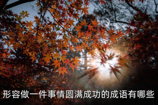 一切順利的成語，一切順利的詞語