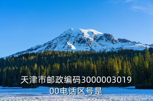 天津市郵政編碼300000301900電話區號是