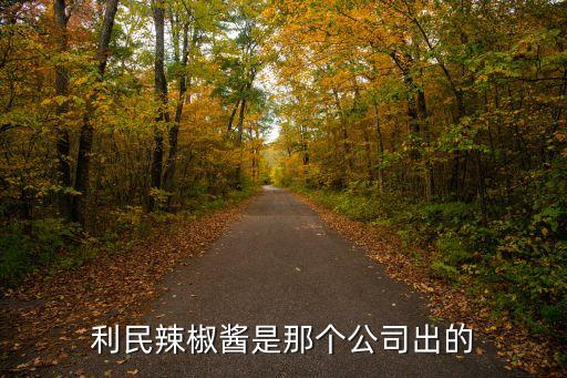 利民辣椒醬是那個公司出的