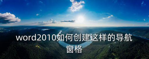 word2010如何創(chuàng)建這樣的導(dǎo)航窗格