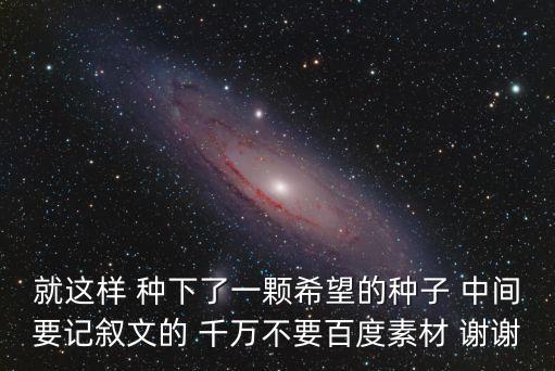 種下希望，種下希望就會有收獲是哪首歌的歌詞