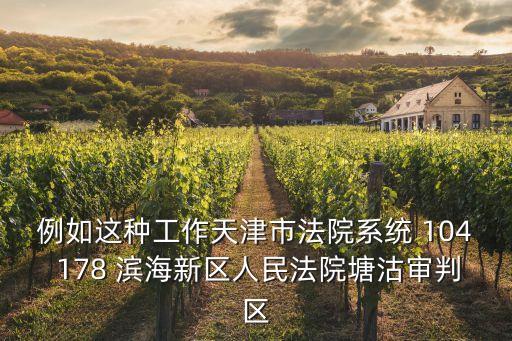 天津市濱海新區人民法院法庭，工農村的法院在什么位置塘沽的