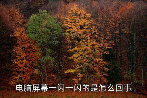 電腦屏幕一閃一閃的是怎么回事