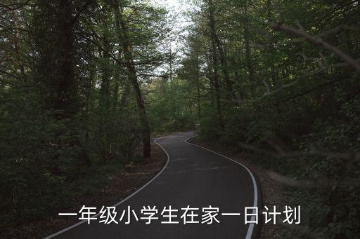 一年級小學生在家一日計劃