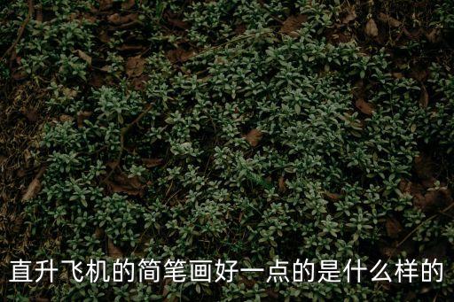 直升飛機的簡筆畫好一點的是什么樣的