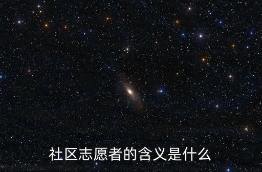 社區志愿者的含義是什么