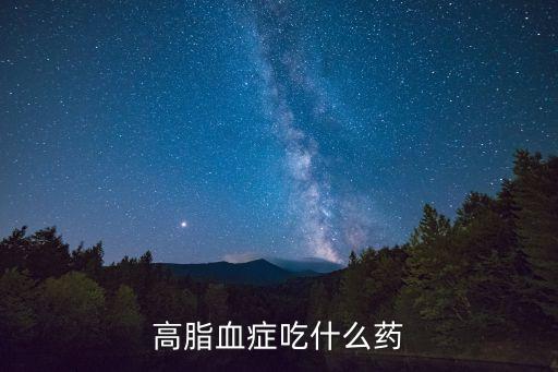 苯扎貝特分散片，高脂血癥吃什么藥