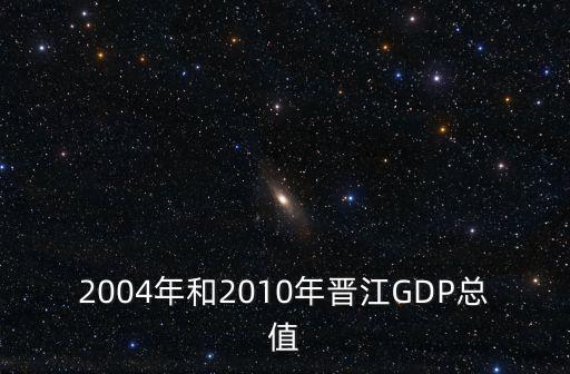 晉江gdp，晉江市經(jīng)濟占泉州市經(jīng)濟比重的多少