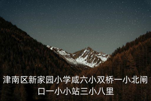 天津市津南區老咸七小，天津市津南區