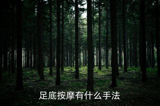 足底按摩有什么手法