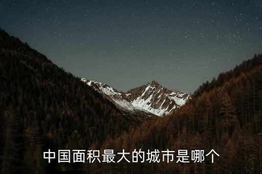 中國面積最大的城市是哪個