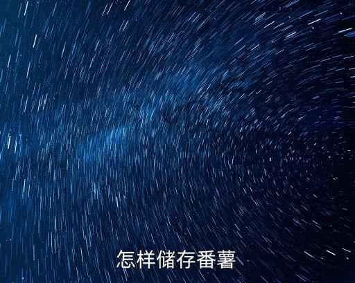 怎樣儲存番薯