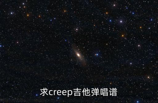 求creep吉他彈唱譜