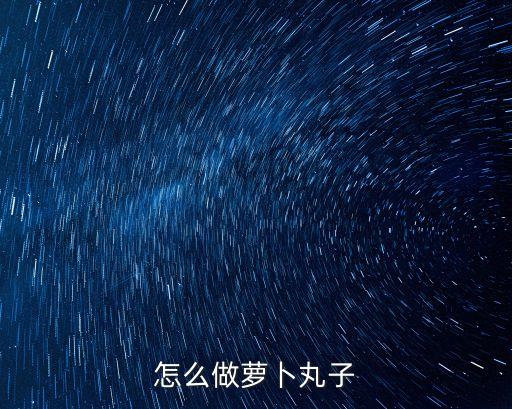 怎么做蘿卜丸子