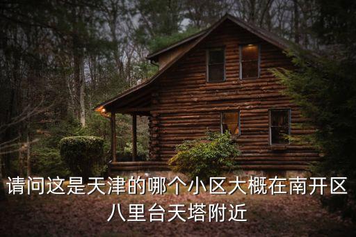 天津市新源公寓是哪個區，t天津新安購物對面的東門內大街小區叫什么名字