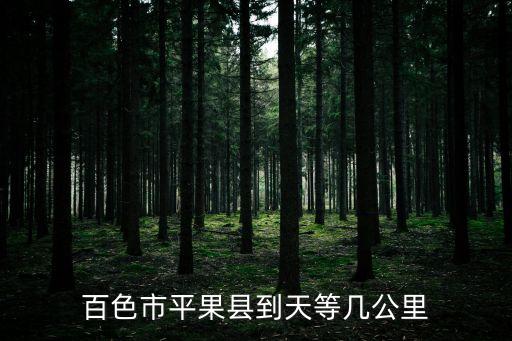 百色市到天津市有多遠，天津到百色的快遞用圓通多少天到