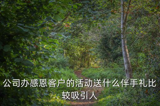 感恩節公司活動，感恩節可以做什么活動呢