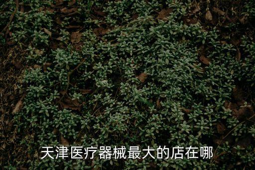 天津市威曼生物材料有，天津威曼在蘇州有代理商嗎