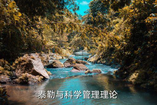 泰勒與科學管理理論
