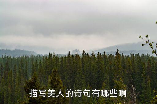 描寫美人的詩句有哪些啊