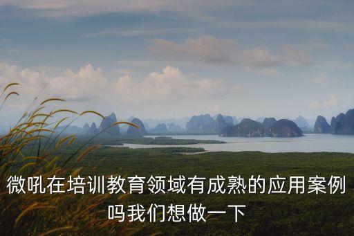 培訓案例，黃石會計培訓 案例教學開啟你的財稅智慧之門