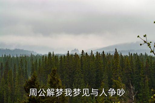 夢到與人發生爭執，夢見與人爭吵