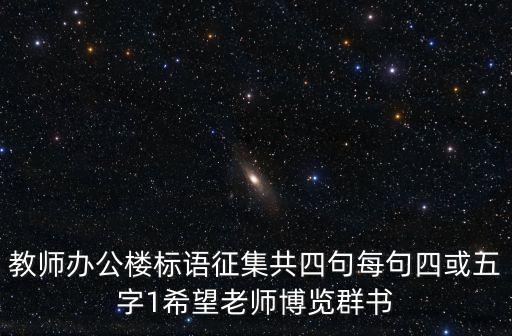 教師辦公樓標語征集共四句每句四或五字1希望老師博覽群書