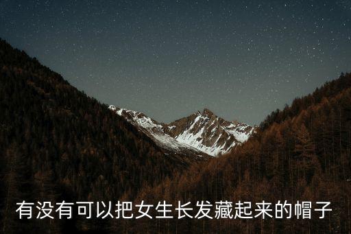 藏帽，西藏人帶的帽子是不是用什么做的