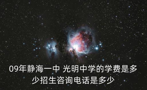 09年靜海一中 光明中學的學費是多少招生咨詢電話是多少