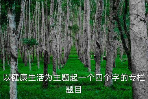 以健康生活為主題起一個四個字的專欄題目
