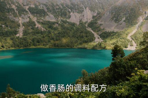 做香腸的調料配方