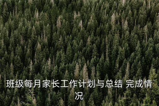 班級每月家長工作計劃與總結 完成情況