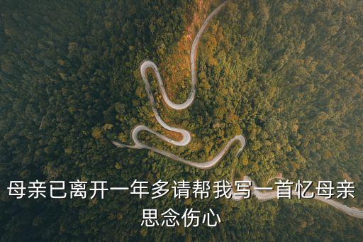祭母文，母親已離開一年多請幫我寫一首憶母親思念傷心