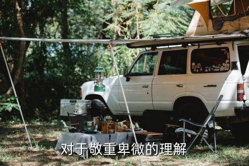 敬重卑微，敬重卑微是什么意思