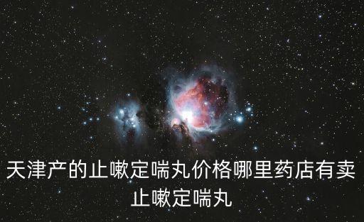 定喘止嗽丸，夜臥不安煩躁口渴該怎么辦