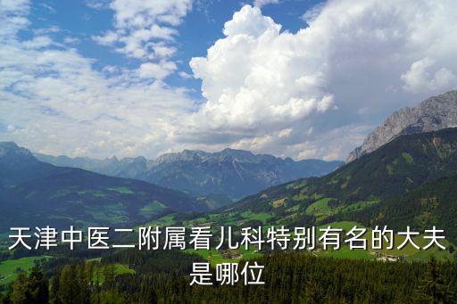 天津中醫二附屬看兒科特別有名的大夫是哪位