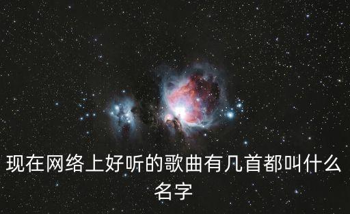 現在網絡上好聽的歌曲有幾首都叫什么名字