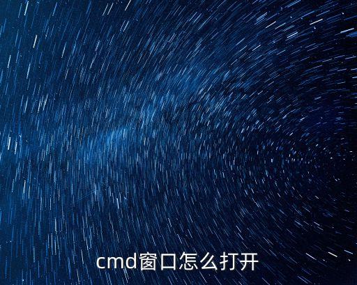 cmd窗口怎么打開