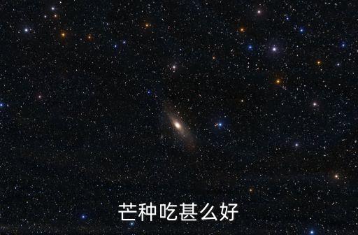 芒種吃甚么好