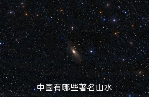 中國有哪些著名山水
