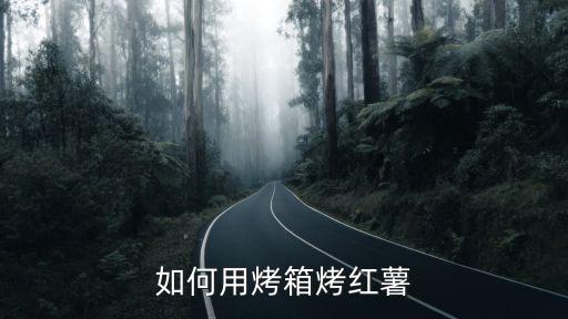 如何用烤箱烤紅薯