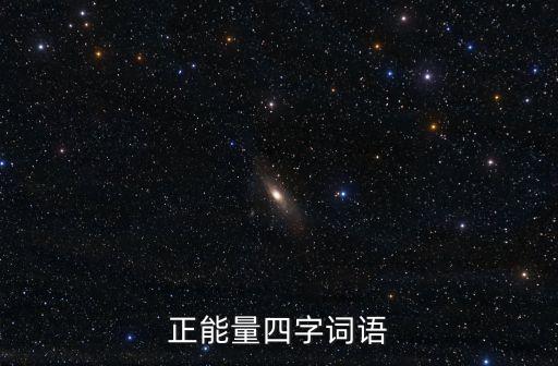 正能量四字詞語