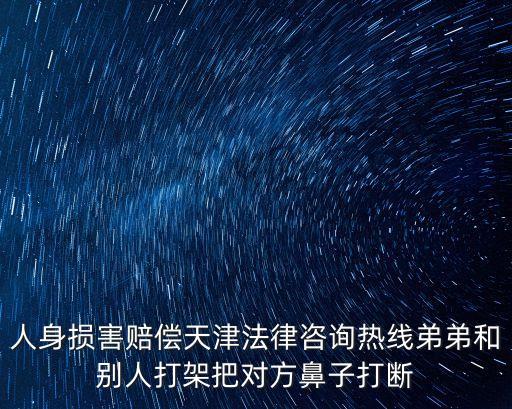 天津市紅橋人身傷害律師，天津 人身損害賠償官司