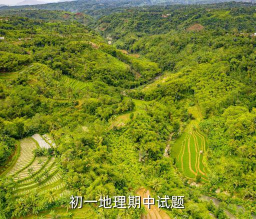 初一地理期中試題