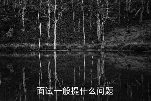 面試一般提什么問(wèn)題