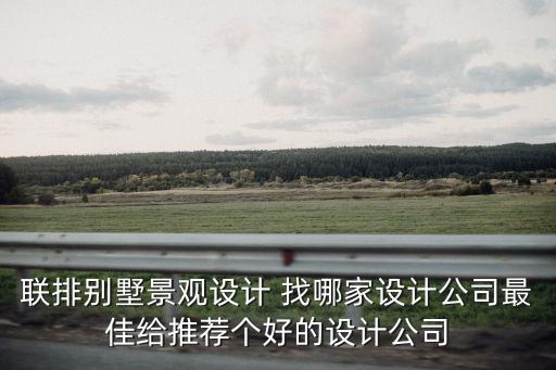 聯(lián)排別墅景觀設(shè)計(jì) 找哪家設(shè)計(jì)公司最佳給推薦個(gè)好的設(shè)計(jì)公司